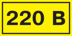 Самоклеящаяся этикетка: 90х38мм символ "220В" IEK