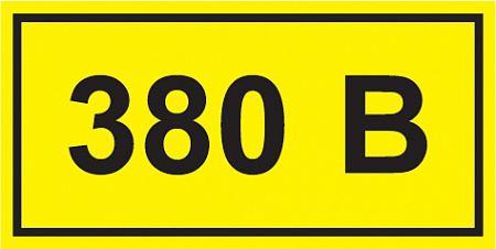 Самоклеящаяся этикетка: 90х38мм символ "380В" IEK