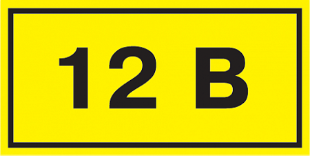 Самоклеящаяся этикетка: 40х20мм символ "12В" IEK